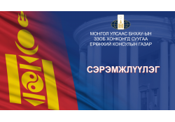 Замын хөдөлгөөний дүрэм зөрчихөөс урьдчилан сэргийлээрэй.