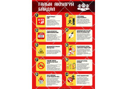 ГАЛЫН АЮУЛААС УРЬДЧИЛАН СЭРГИЙЛЦГЭЭЕ!