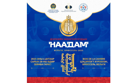 THE FIRST NAADAM FESTIVAL OF THE WORLD MONGOLS TO TAKE PLACE IN BELGIUM