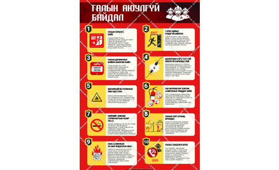 ГАЛЫН АЮУЛААС УРЬДЧИЛАН СЭРГИЙЛЦГЭЭЕ!