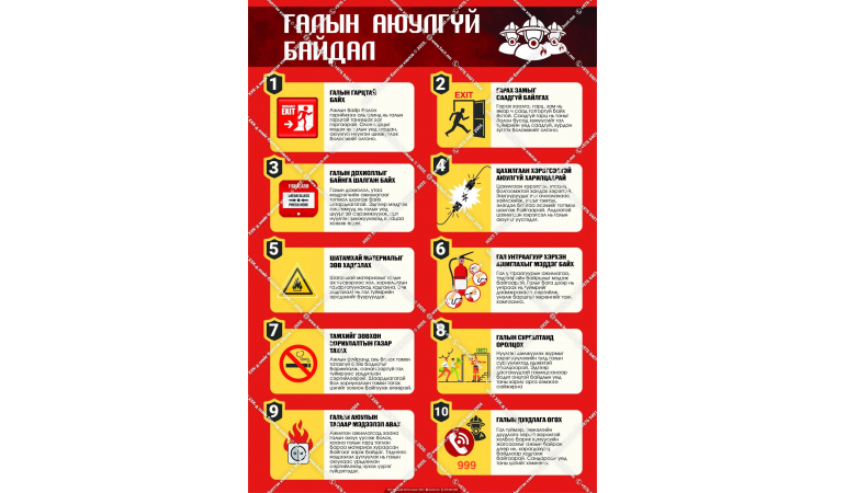 ГАЛЫН АЮУЛААС УРЬДЧИЛАН СЭРГИЙЛЦГЭЭЕ!